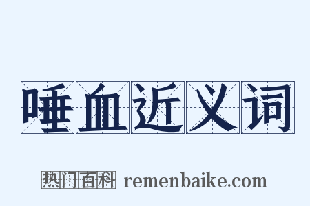 唾血近义词是什么意思的图片